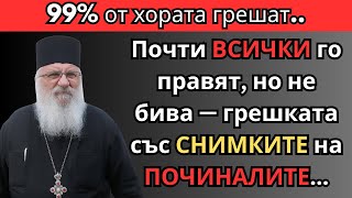 видео: НИКОГА не прави това със СНИМКА на ПОЧИНАЛ човек. 99% допускат тази грешка картинка: НИКОГА не прави това със СНИМКА на ПОЧИНАЛ човек. 99% допускат тази грешка