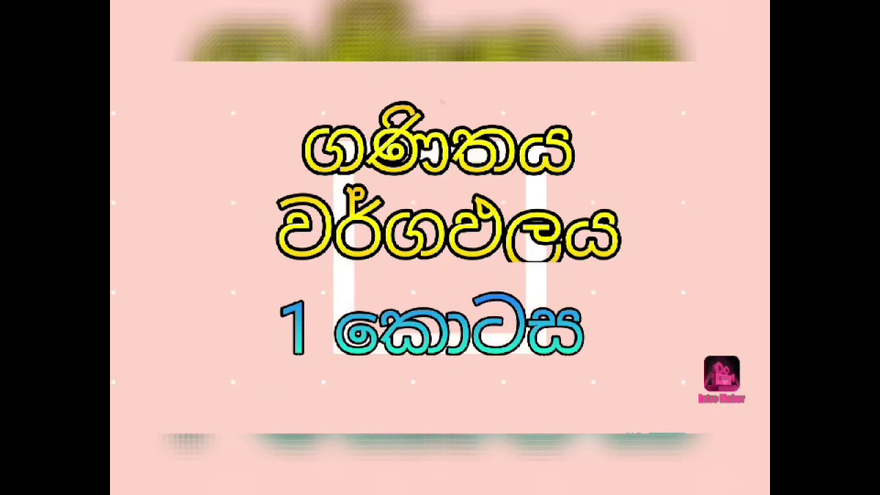 MATHEMATICS O L Lesson Area Sinhala YouTube MATHEMATICS O L Lesson Area Sinhala YouTube