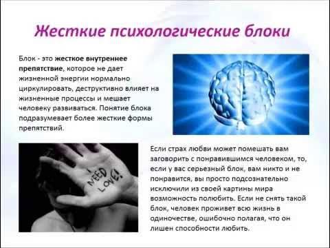 Как снять психологические блоки