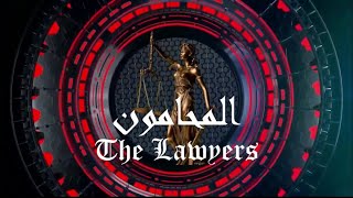 المحامون - الحلقة 15 - تقاليد و آداب مهنة المحاماة - الجزء الثاني - 2021/01/31م