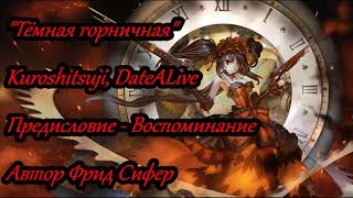 Аудиофанфик - Тёмная горничная. Предисловие - Воспоминание Аудиофанфик - Тёмная горничная. Предисловие - Воспоминание