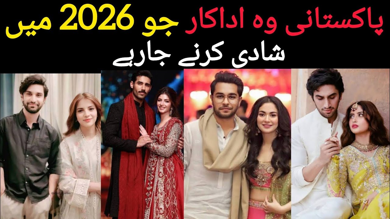 Pakistani adakar Jo 2026 main shadi karnay ja rahy ha 