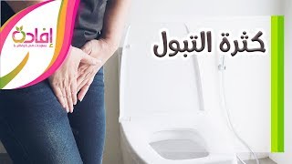 كثرة ا لتبول - موضوع أسباب كثرة التبول