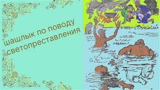 Шашлык по поводу светопреставления Таджикский народный юмор