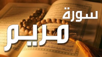 سورة مريم بصوت الشيخ نعمة الحسان