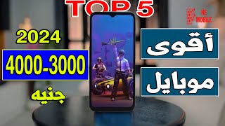 افضل 5 موبايلات من سعر 3000 - 4000 جنيه لازم تختار منها بداية 2024