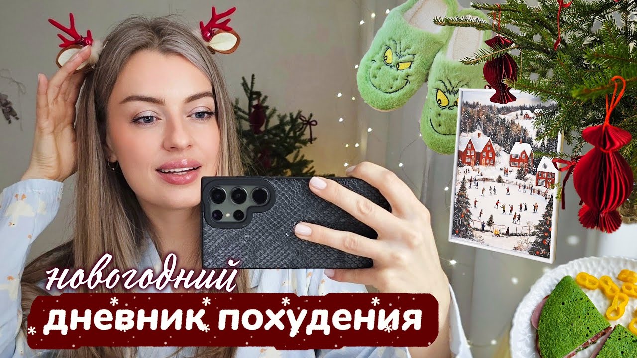 Что я ем, когда худею?🎄Новогодний декор + питание🥨