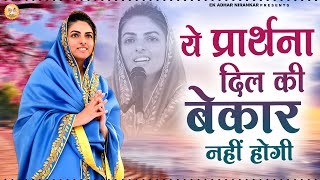 Download Lagu ये प्रार्थना दिल की बेकार नहीं होगी || Nirankari Bhajan || निरंकारी गीत MP3 Download Lagu ये प्रार्थना दिल की बेकार नहीं होगी || Nirankari Bhajan || निरंकारी गीत MP3