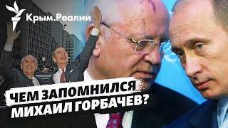 Горбачев за 10 минут: партия, застой, сделка с США, крах СССР, путч, Ельцин, Путин