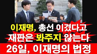 이재명, 총선 이겼다고 재판은 봐주지 않는다. 4월 26일, 이재명의 법정 [레지스탕스TV, 정광용TV]