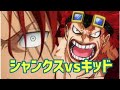 シャンクス 新時代 キッド 激突 ネタバレ 注意 予想②