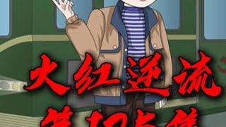 火红逆流:125集,大刀队! #原创动画