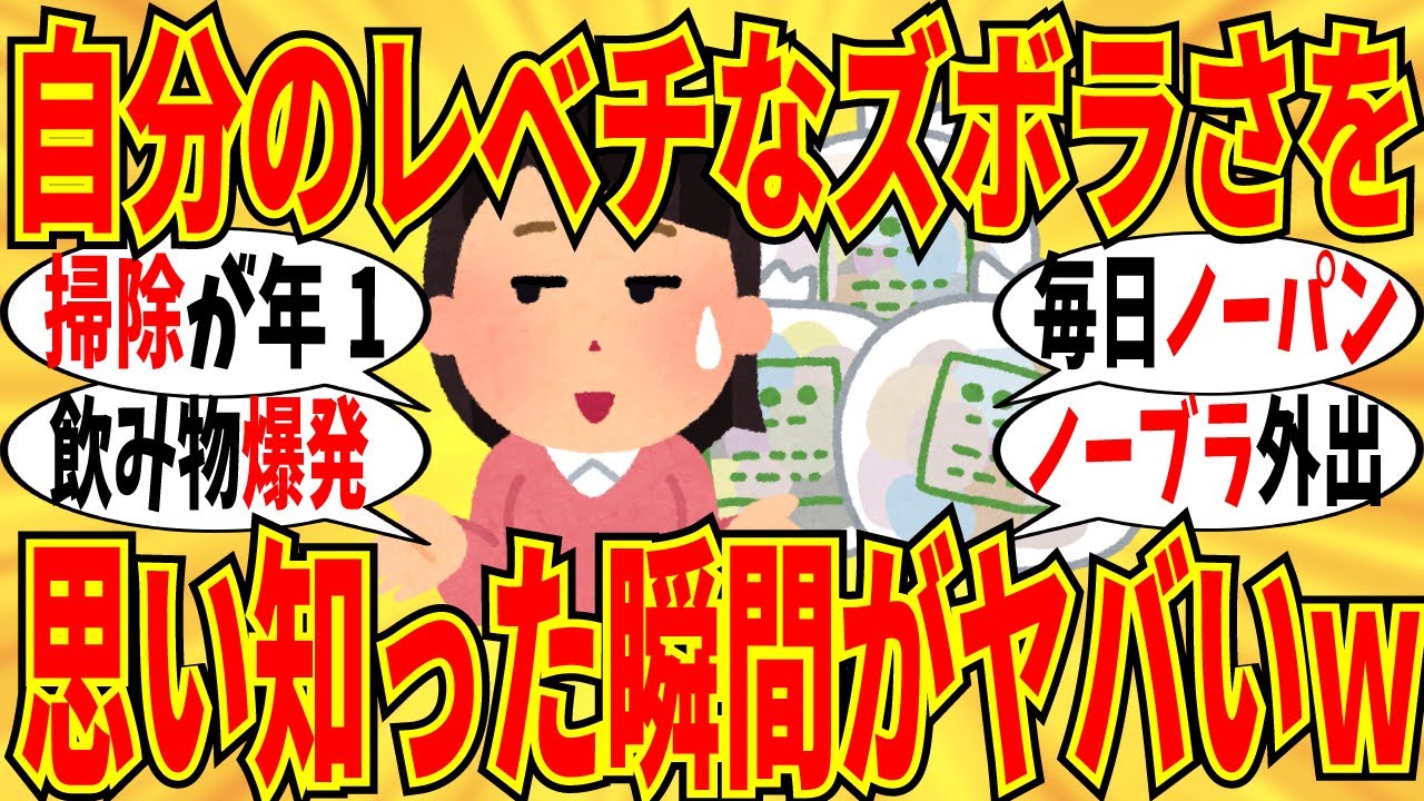 【爆笑】自分のズボラさを思い知った瞬間がみんなレべチな件ｗ【ガルちゃん】