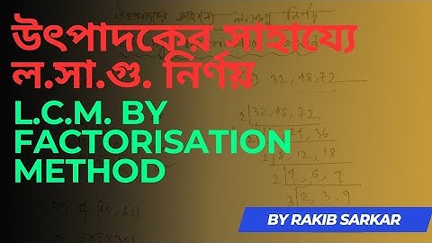 উৎপাদকের সাহায্যে ল.সা.গু. নির্ণয় 😱 | LCM by Factorisation Method | Maths tricks by Rakib Sarkar...