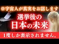 【※1度だけ表示】選挙後の日本の未来について。真実をお伝えするときが来ました。【プレアデスからのメッセージ】