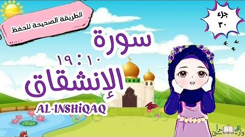 سورة الإنشقاق١٠ : ١٩تكرار كل آية مع ربطها بما قبلها surah al-inshiqaq for kid translation of meaning