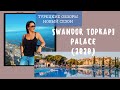 Swandor Тopkapi Palace 5*. Анталия 2020.