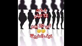 #مجرب بطرق سهلة إنقاص الوزن