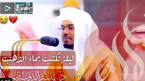 تلاوة رائعة وخاشعة فاقت الوصف للشيخ ياسر الدوسري وايوب اذ نادى ربه اني مسني الضر