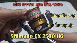 เปลี่ยนลูกปืนรอก Shimano Fx 2500HG เปลี่ยนแค่2ลูก หมุนลื่น หมุนนุ่ม เกินคาด