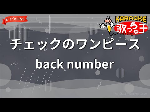 【ガイドなし】チェックのワンピース/back number【カラオケ】