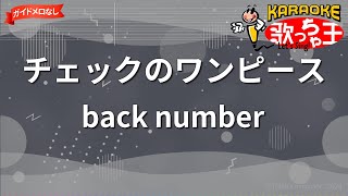 【ガイドなし】チェックのワンピース/back number【カラオケ】