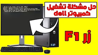 حل مشكلة كمبيوتر dell عند التشغيل وحل مشكلة الضغط على زر f1