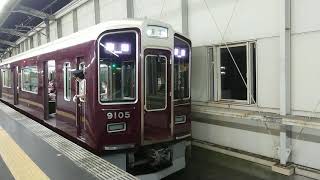 阪急電車 宝塚線 9000系 9105F 発車 豊中駅