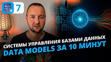 Модели данных в СУБД | Полный разбор Data Models в DBMS простыми словами