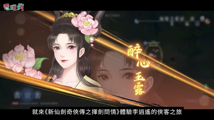 《仙剑奇侠传》正版授权冒险卡牌手机游戏 RPG《新仙剑奇侠传之挥剑问情》 - 天天要闻