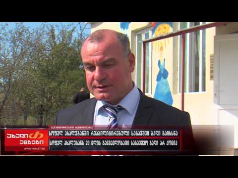 სოფელ ახალუბანში საბავშო ბაღი გაიხსნა