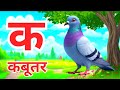 क से कबूतर, अ से अनार a se anaar k se kabutar | Hindi varnmala | ABCD क से कबूतर, Alphabet for kids