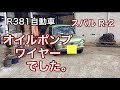 R381自動車　オイルポンプワイヤーでした。　スバルR-2