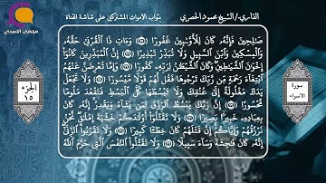 القران الكريم- الجزء الخامس عشر- الشيخ محمود الحصري