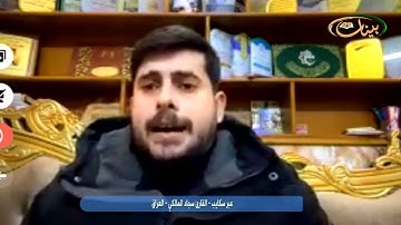 تلاوة  القارئ سجاد المالكي من العراق