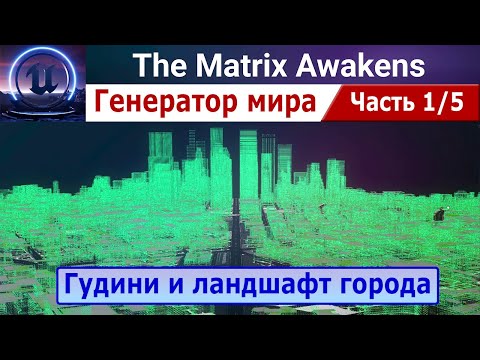 Генератор мира для Matrix Awakens, часть 1/5 - Гудини и ландшафт города