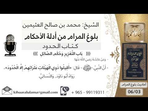 47 بلوغ المرام شرح حديث عائشة أقيلوا ذوي الهيئات عثراتهم الشيخ محمد بن صالح العثيمين