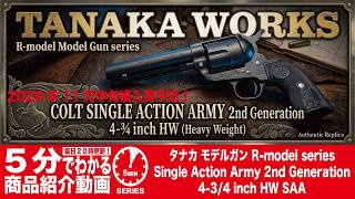 2026年11月中旬頃入荷予定】タナカ モデルガン R-model SAA 2nd