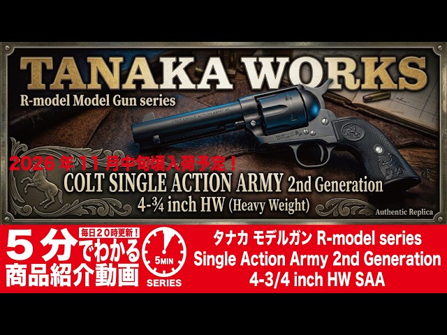 2026年11月中旬頃入荷予定】タナカ モデルガン R-model SAA 2nd