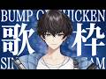 【歌枠】BUMP OF CHICKEN歌枠【HBD】 #shorts