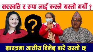 दुई जना बिच कस्ले खेल्दै छ खेल ? पूर्व डिआईजीले गरे अहिले सम्मकै रहस्यमय खुलासा || Latest Nepal