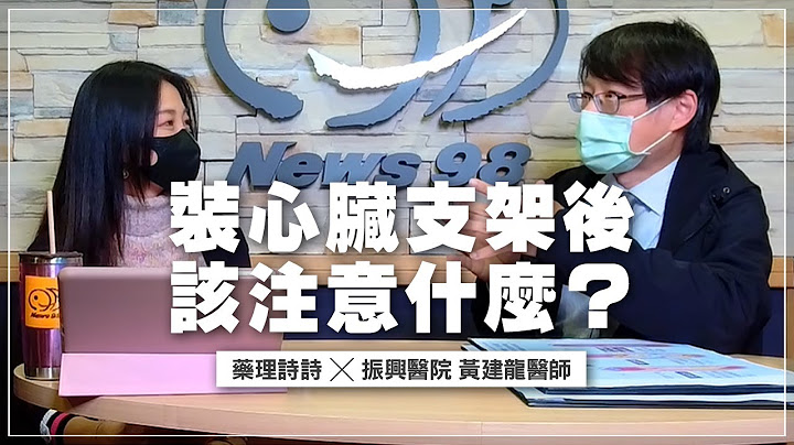'21.10.27【名医On Call】黄建龙医师谈“装心脏支架后，该注意什么?” - 天天要闻