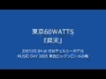 東京60WATTS - 昇天 (2005.05.04 at 渋谷チェルシーホテル)