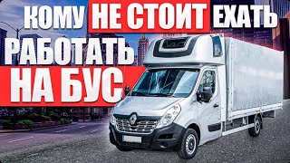 Кому не стоит ехать на БУС!!!Вы должны это знать!!!#без опыта#на бус#польша#дневник водителя#европа#