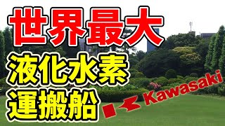 川崎重工が世界最大の水素運搬船を開発！