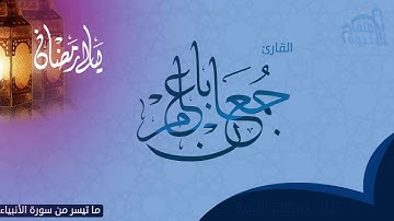 ما تيسر من سورة الأنبياء بصوت القارئ | جمعان باعامر (ليالي رمضان)