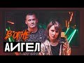 АИГЕЛ В ОГНЕ (Live @ DTH Studios) Плохой / Принц на белом / Яд