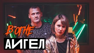 картинка: АИГЕЛ В ОГНЕ (Live @ DTH Studios) Плохой / Принц на белом / Яд