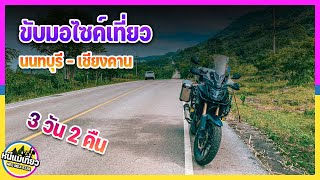 EP33 ขับ CB500x เที่ยวจังหวัดเลย ถนนลอยฟ้าภูหลวง  เชียงคาน อากาศดีปลายฝนต้นหนาว คุ้มสุดๆ