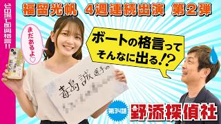 【福留光帆2】まだあるよ♡名言連発の即興ボートレース格言が大人たちの心に差さりまくる！| 福留光帆編 第2弾| 野添探偵社  第34話～ロジックで舟券の真実を導き出す!!～